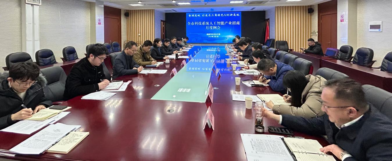 全市科技系统人工智能产业招商月度例会2.jpg