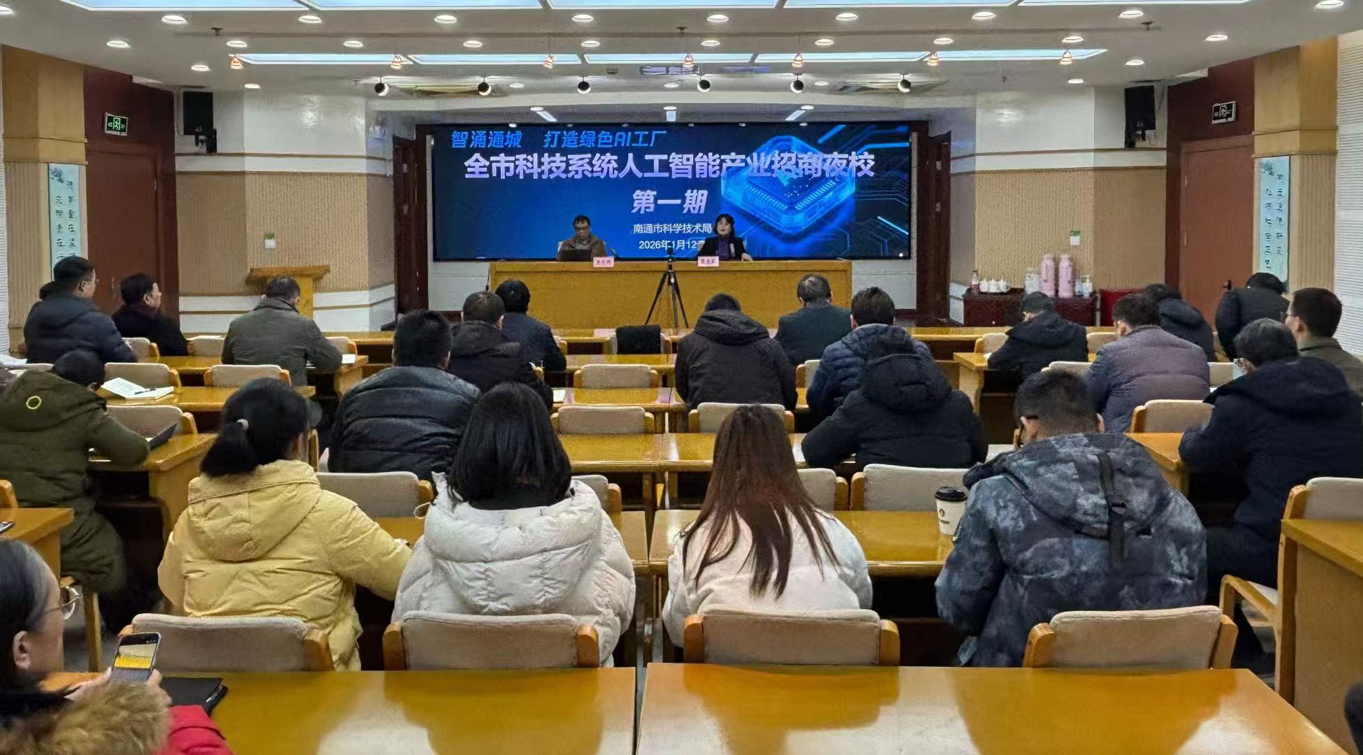 全市科技系统人工智能产业招商夜校.jpg