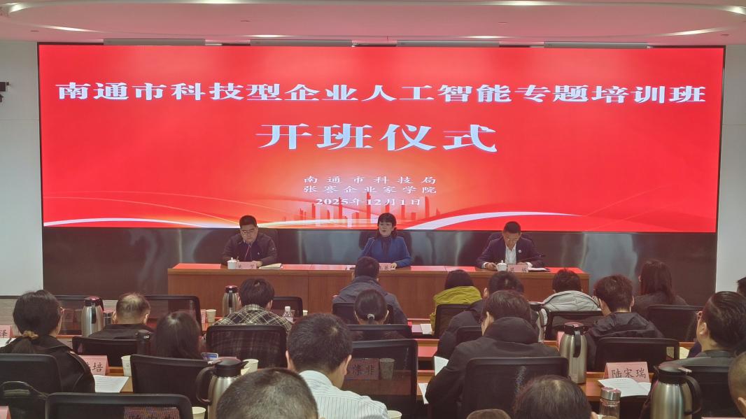 南通市科技型企业人工智能专题培训班在张謇企业家学院开班.jpg