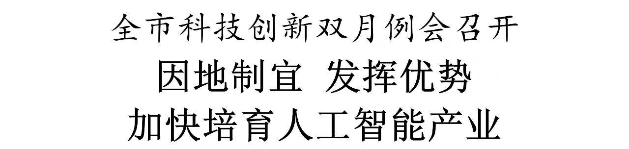 全市科技创新双月例会召开.jpg 全市科技创新双月例会召开.jpg