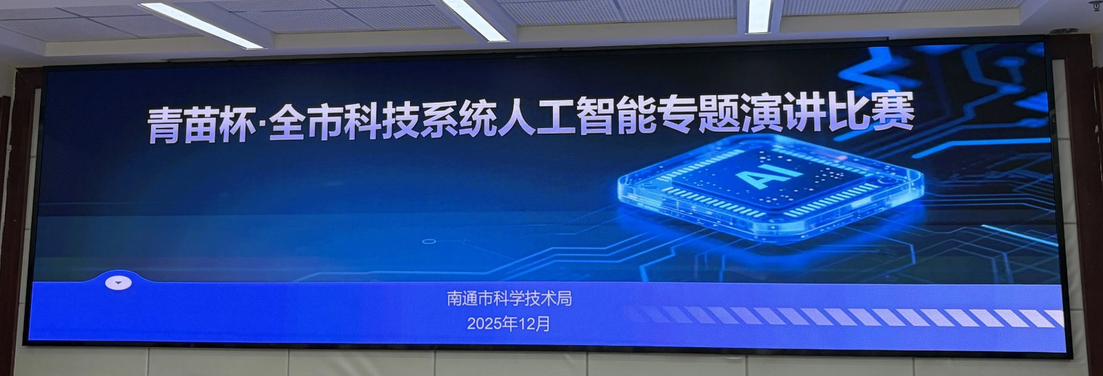 市科技局举办全市科技系统“青苗杯”人工智能产业专题演讲初赛.jpg 市科技局举办全市科技系统“青苗杯”人工智能产业专题演讲初赛.jpg